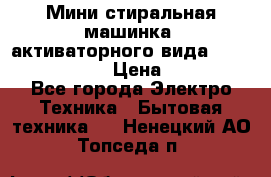  Мини стиральная машинка, активаторного вида “RAKS RL-1000“  › Цена ­ 2 500 - Все города Электро-Техника » Бытовая техника   . Ненецкий АО,Топседа п.